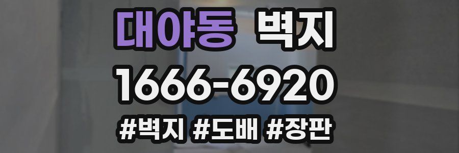 대야동 벽지