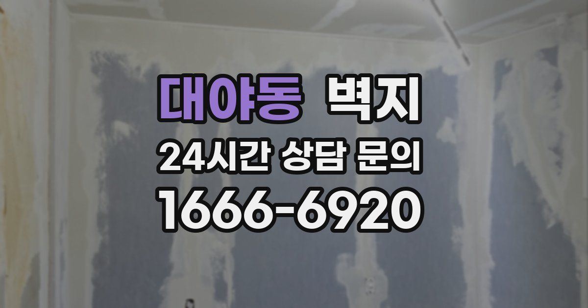 대야동 벽지