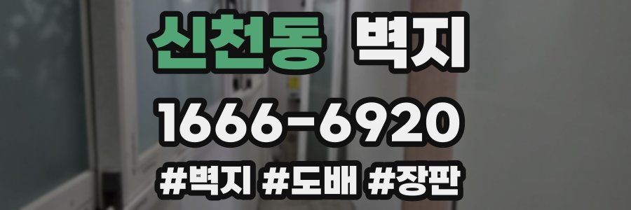 신천동 벽지