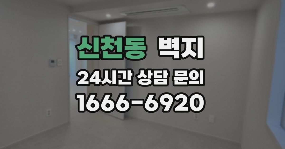 신천동 벽지