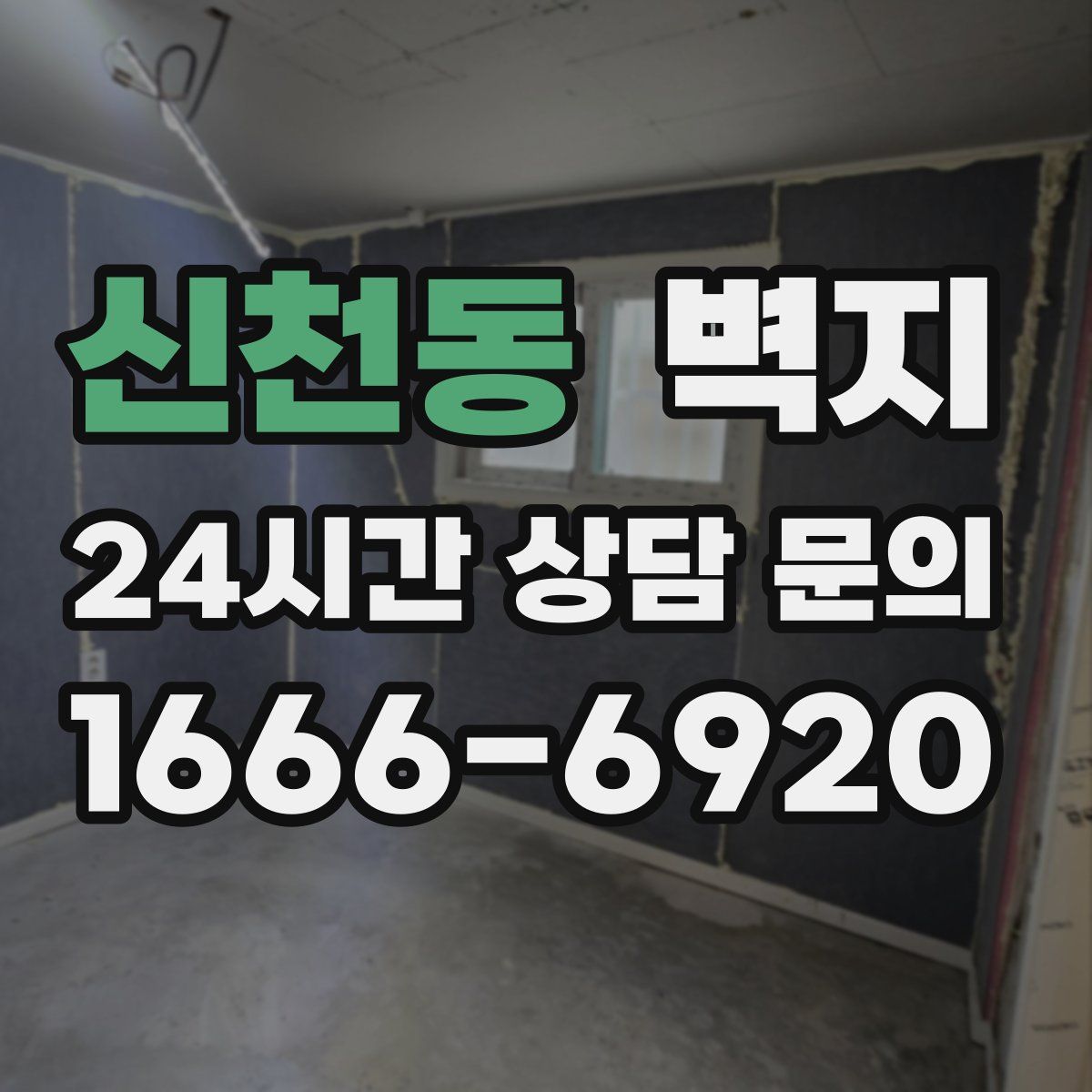 신천동 벽지