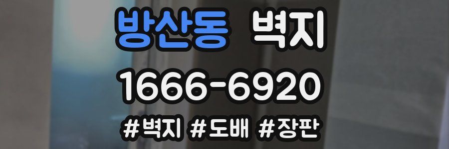 방산동 벽지