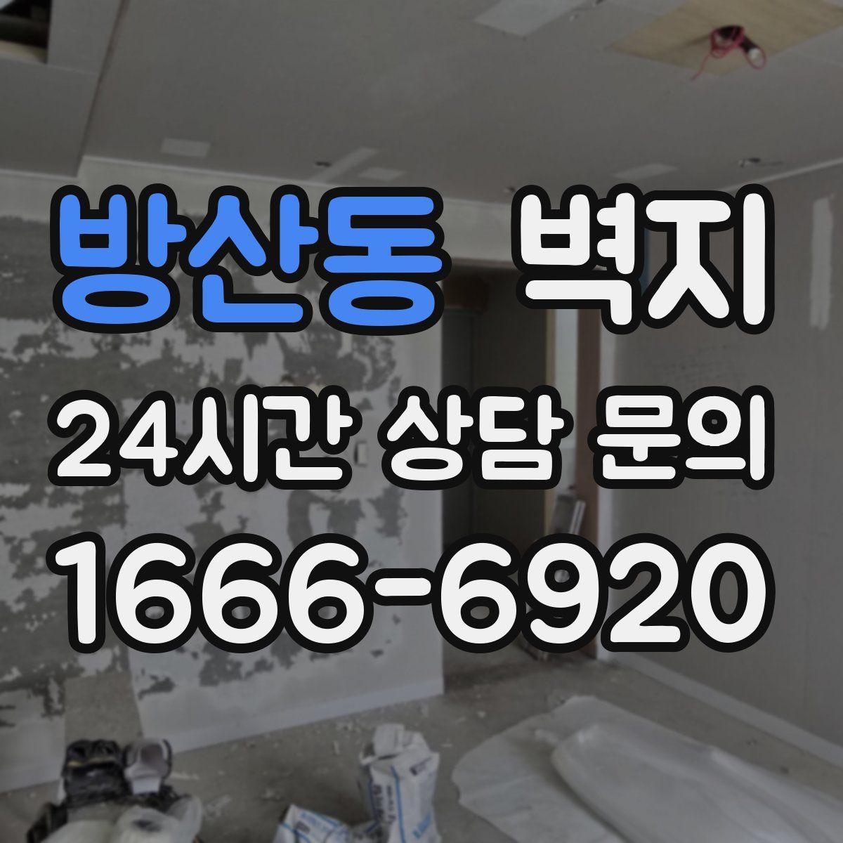방산동 벽지