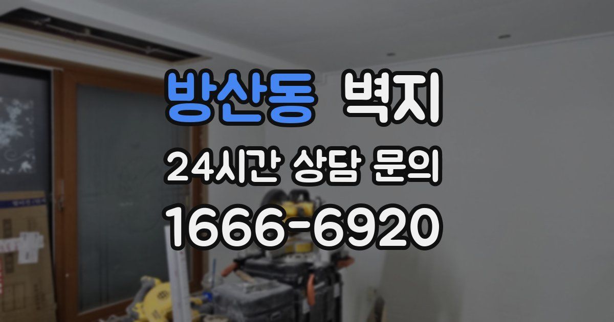 방산동 벽지