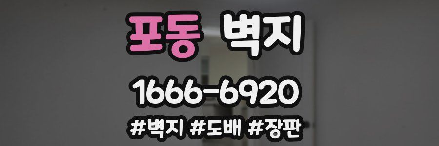 포동 벽지