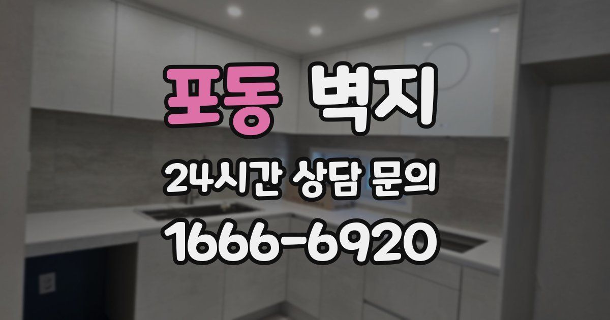 포동 벽지