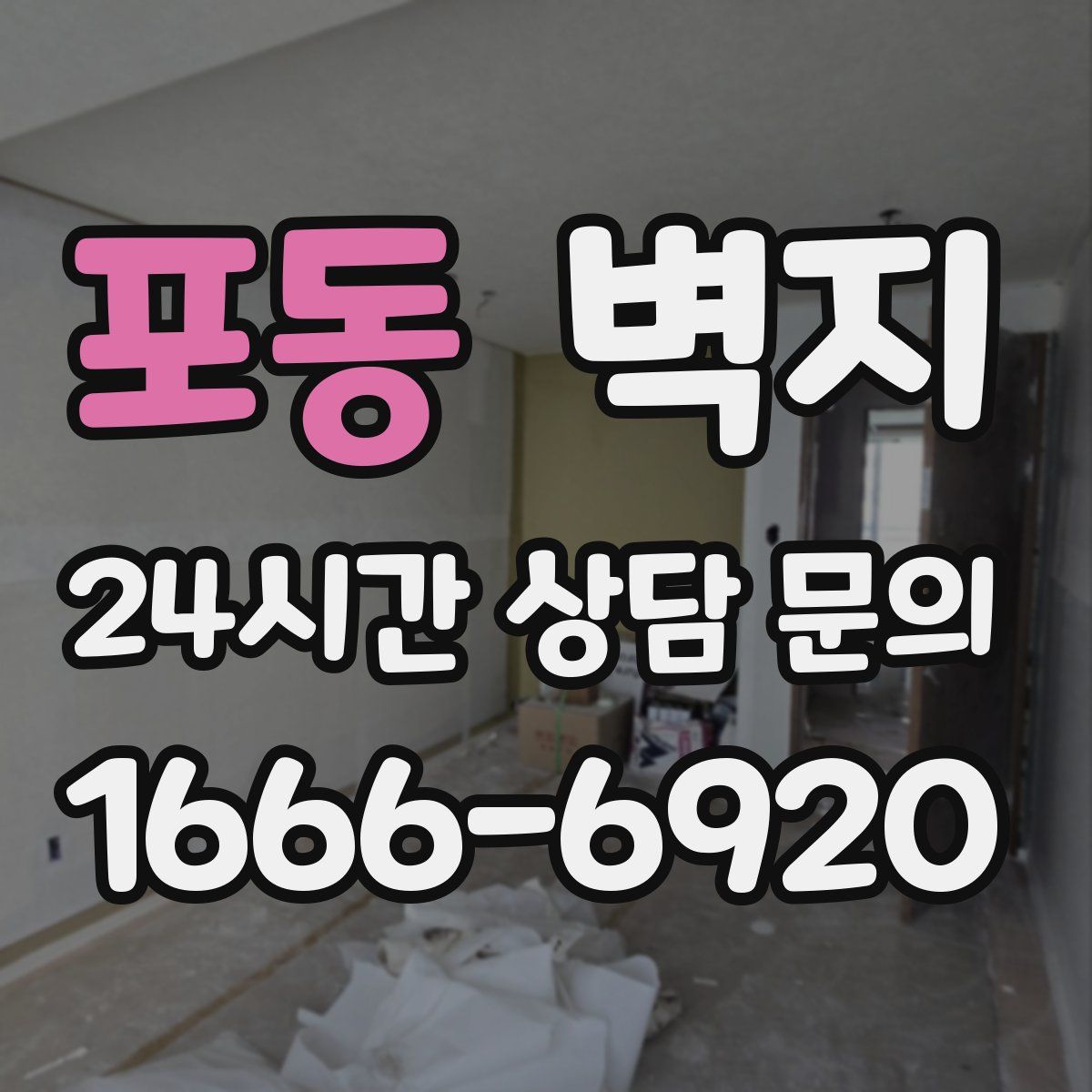 포동 벽지