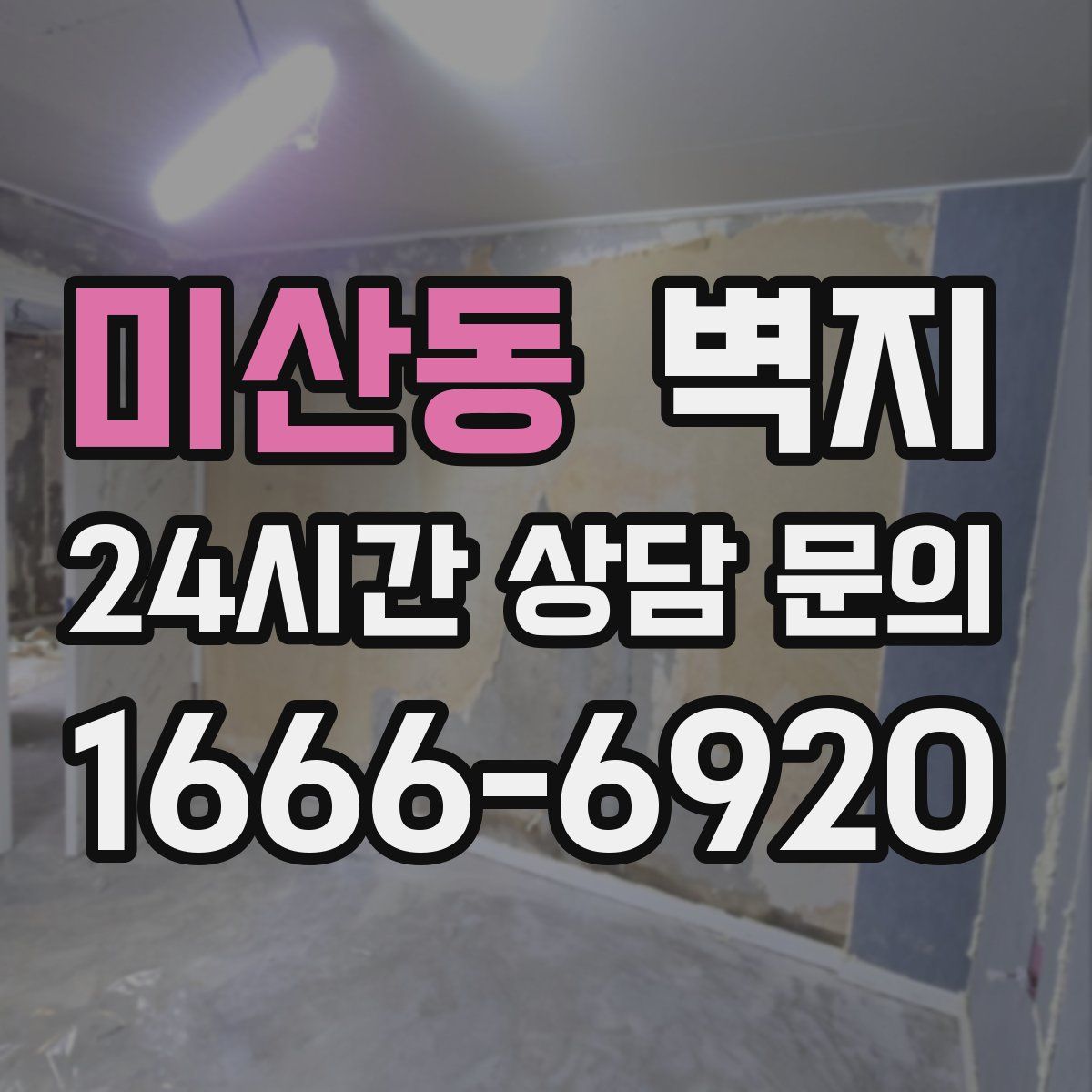 미산동 벽지