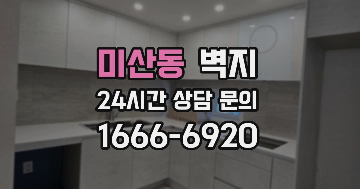 미산동 벽지