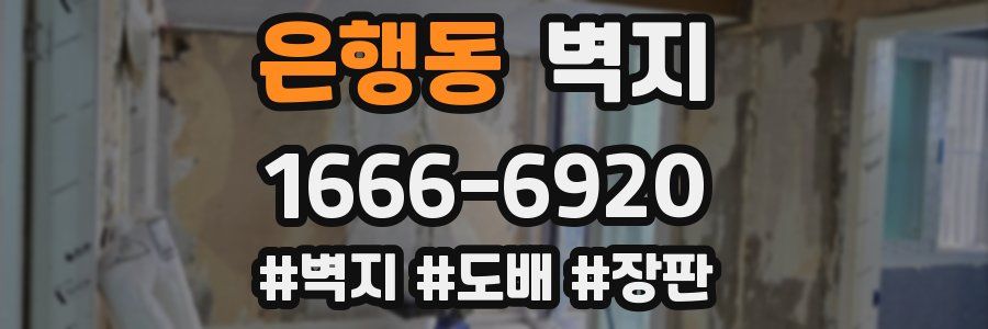은행동 벽지