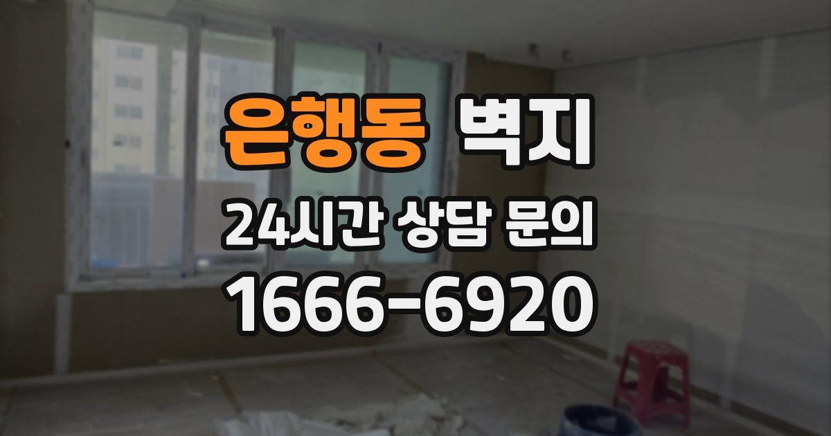은행동 벽지