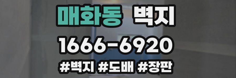 매화동 벽지