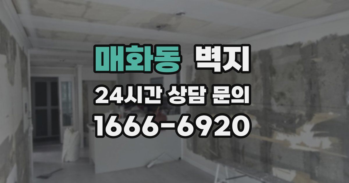 매화동 벽지