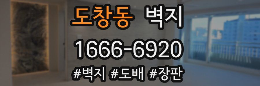 도창동 벽지