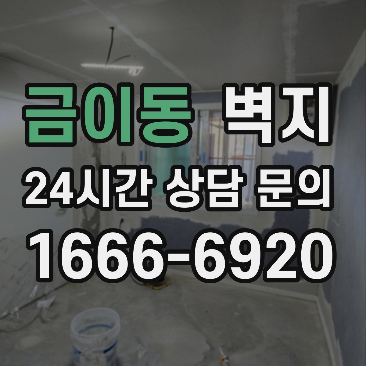 금이동 벽지