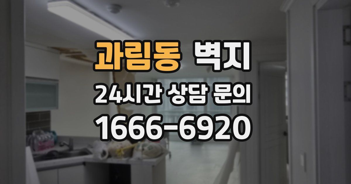 과림동 벽지