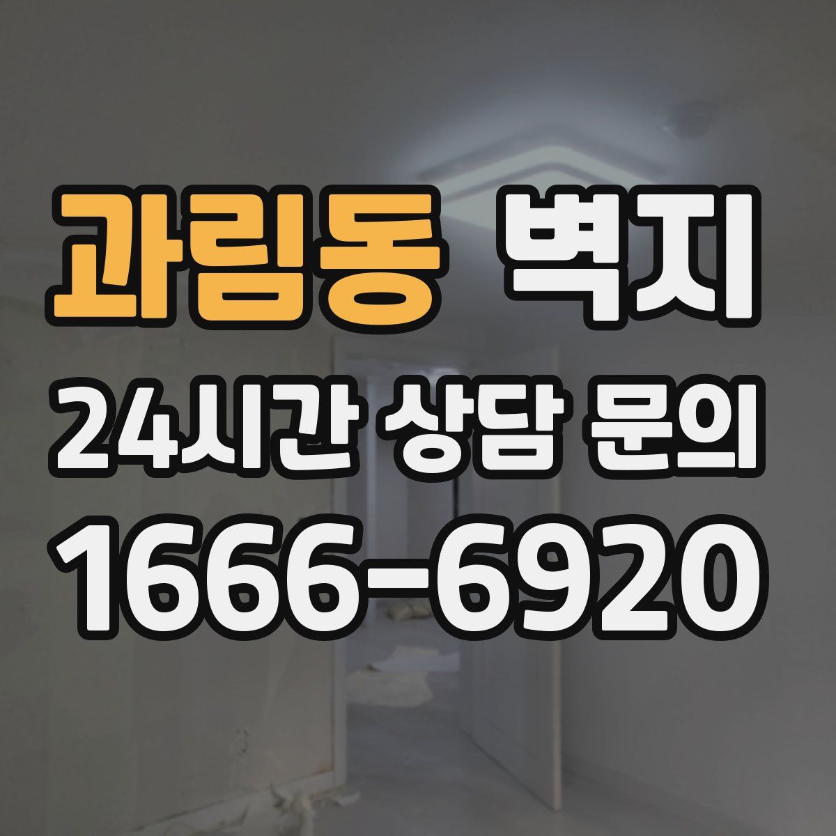 과림동 벽지