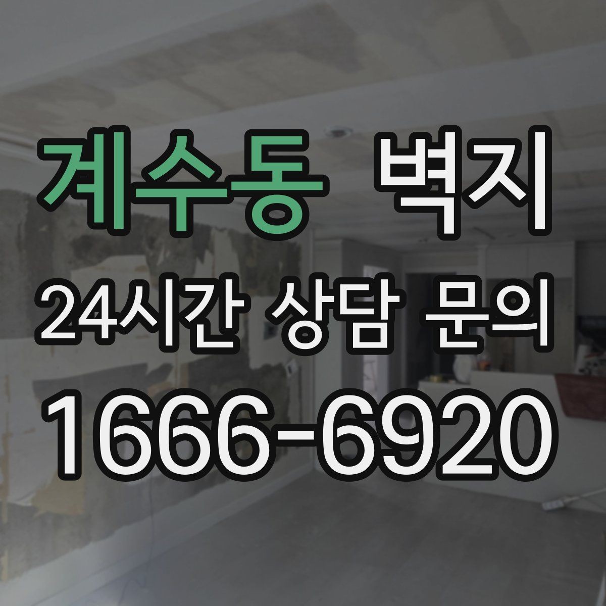 계수동 벽지 선택에서 실패를 줄이는 체크 포인트