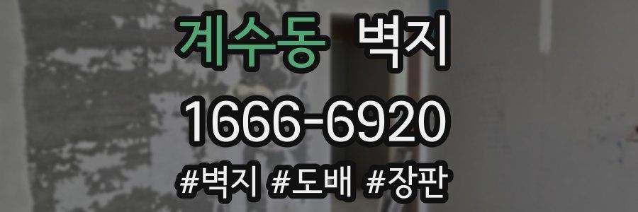 계수동 벽지