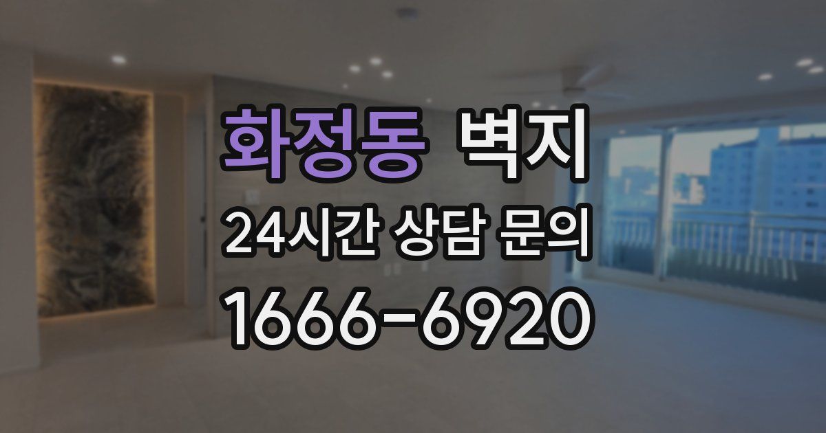 화정동 벽지