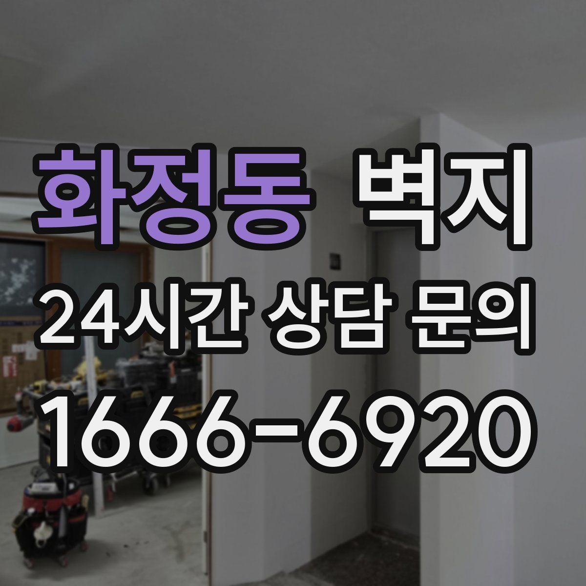 화정동 벽지