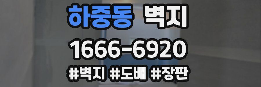 하중동 벽지