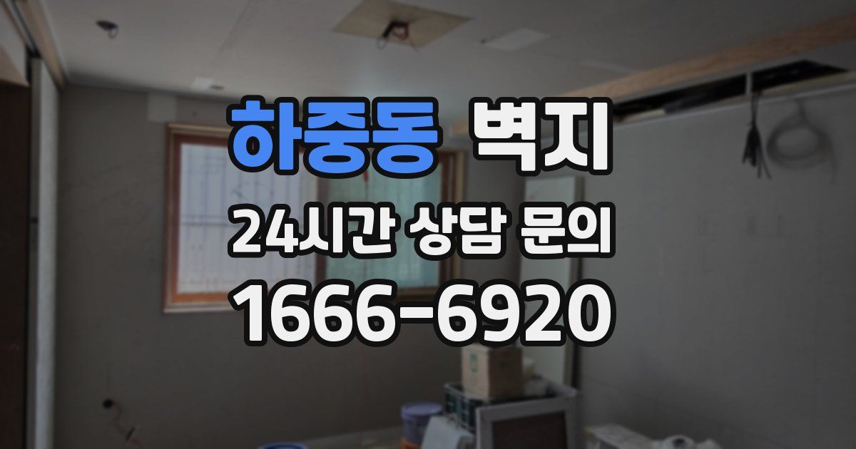 하중동 벽지