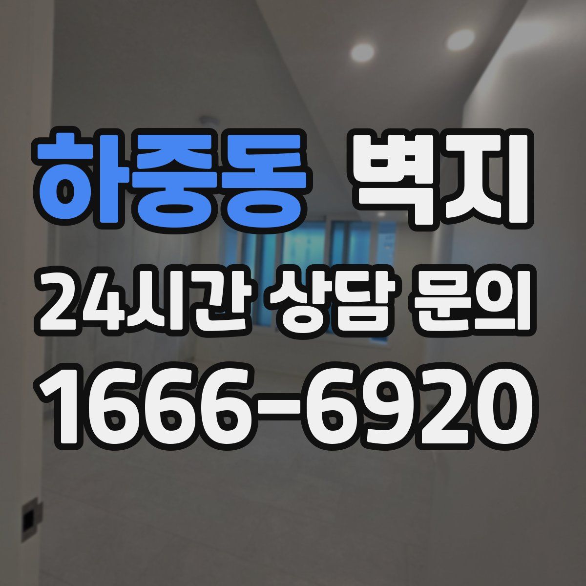 하중동 벽지
