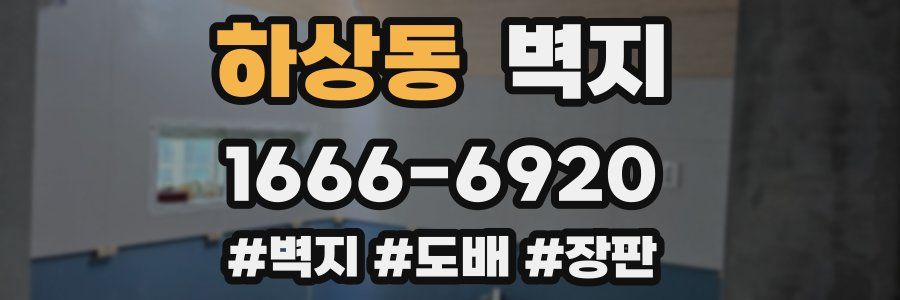 하상동 벽지