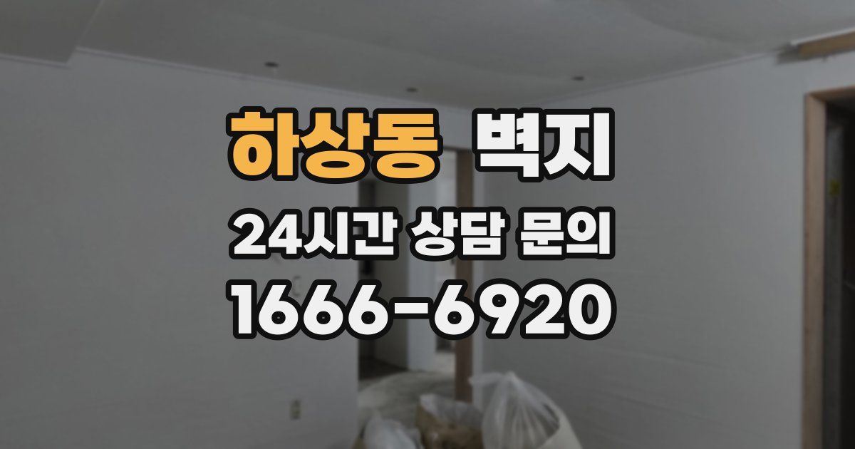 하상동 벽지