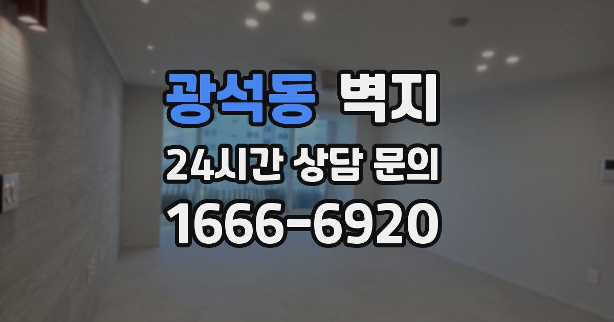 광석동 벽지