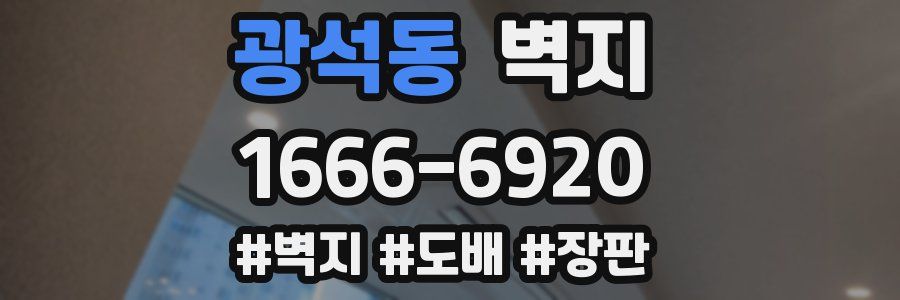 광석동 벽지