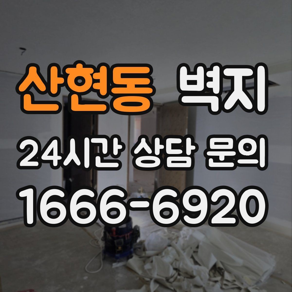 산현동 벽지 교체 시기 판단이 어려울 때