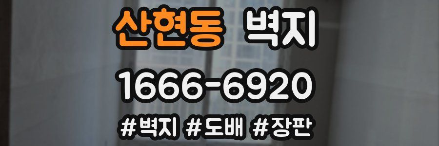 산현동 벽지