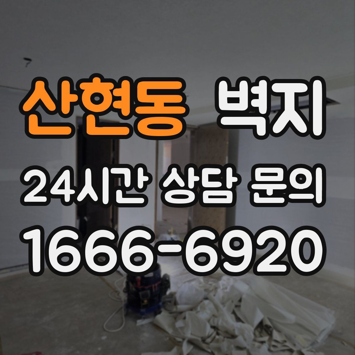 산현동 벽지