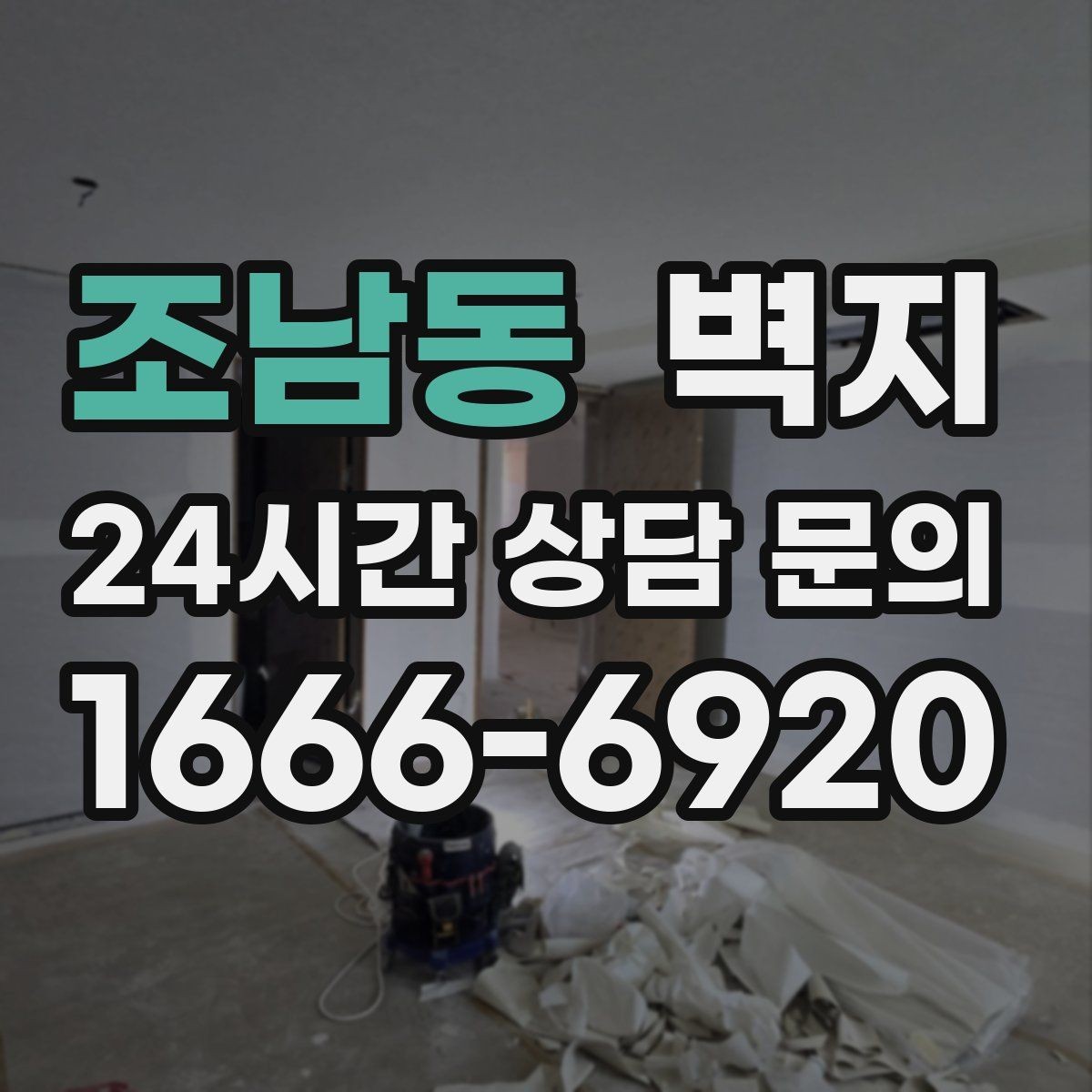 조남동 벽지 유지 관리가 쉬운 재질은 무엇일까