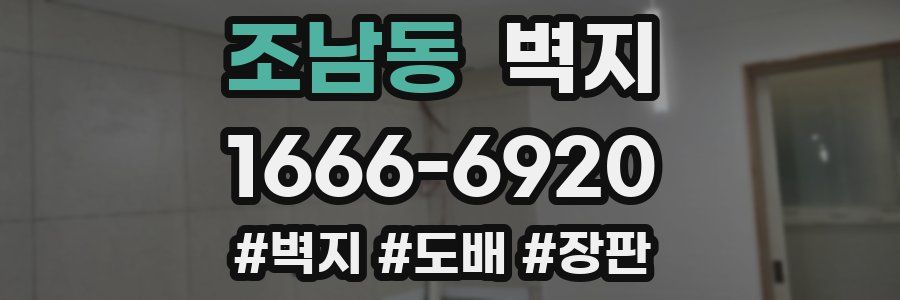 조남동 벽지