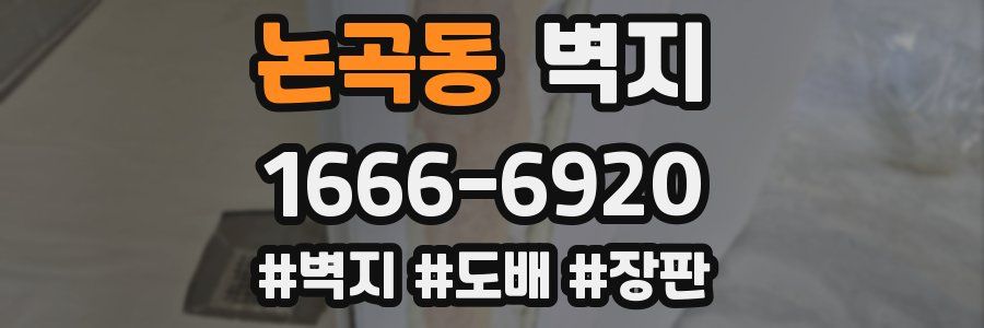 논곡동 벽지
