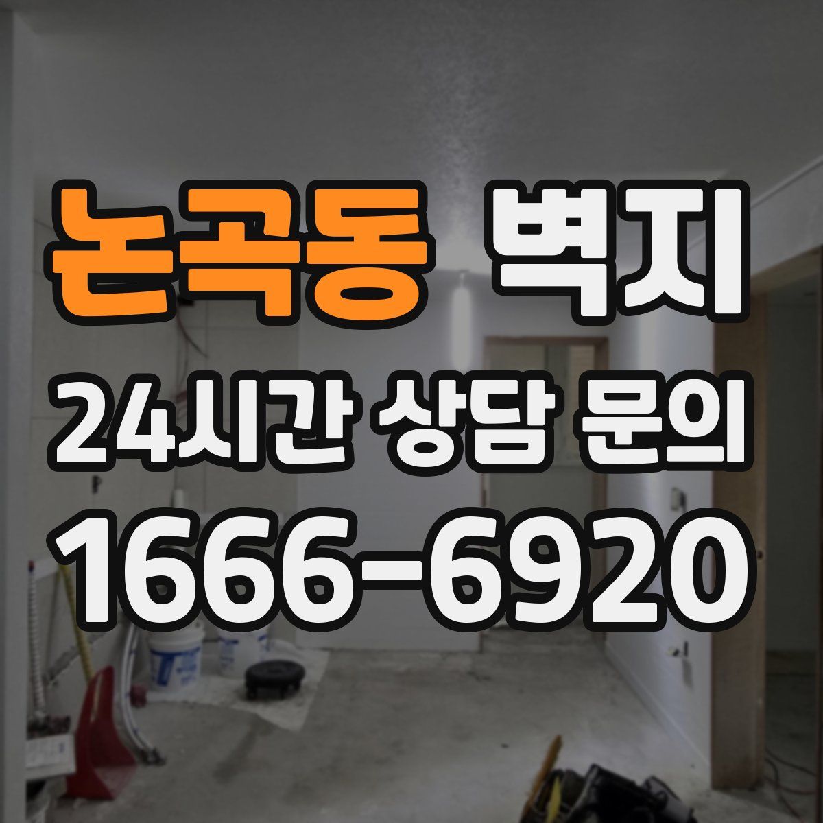 논곡동 벽지