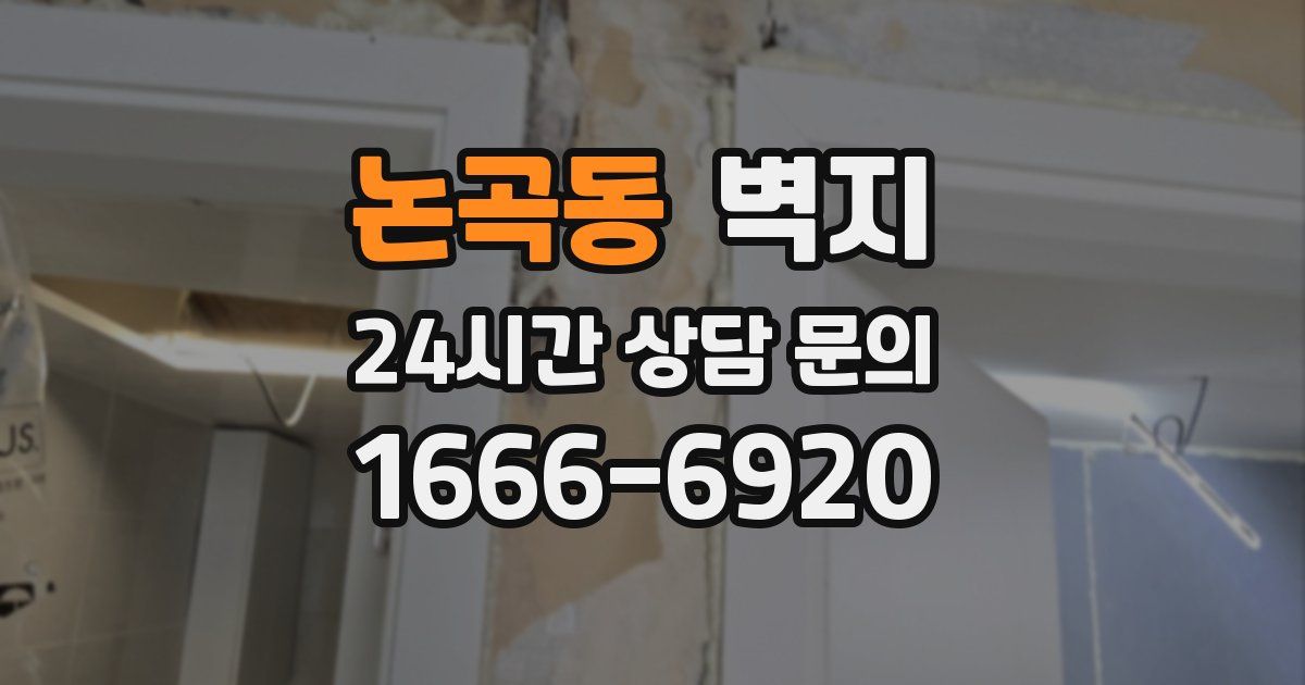 논곡동 벽지