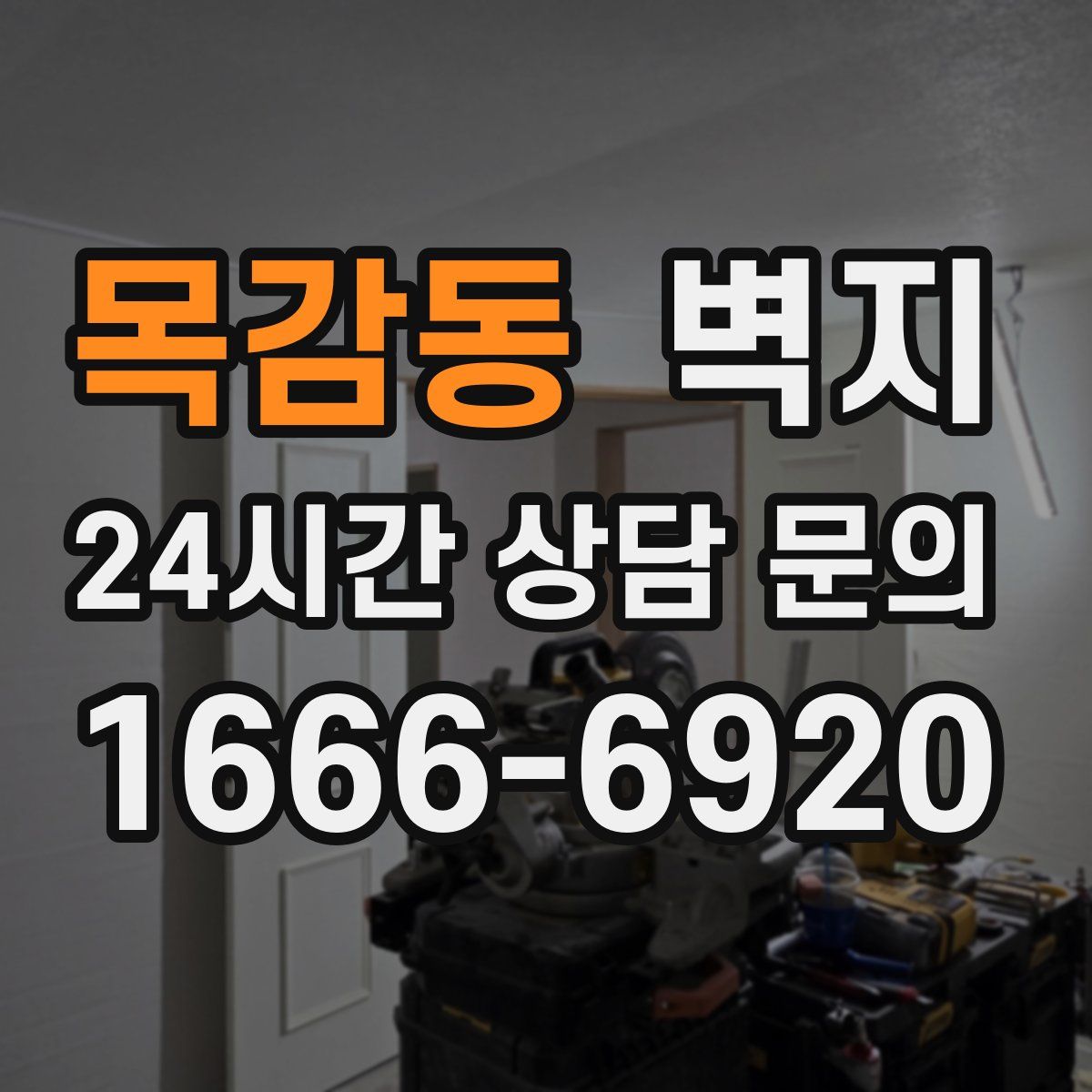 목감동 벽지