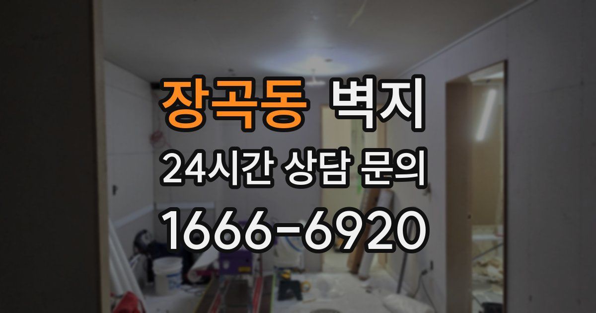 장곡동 벽지