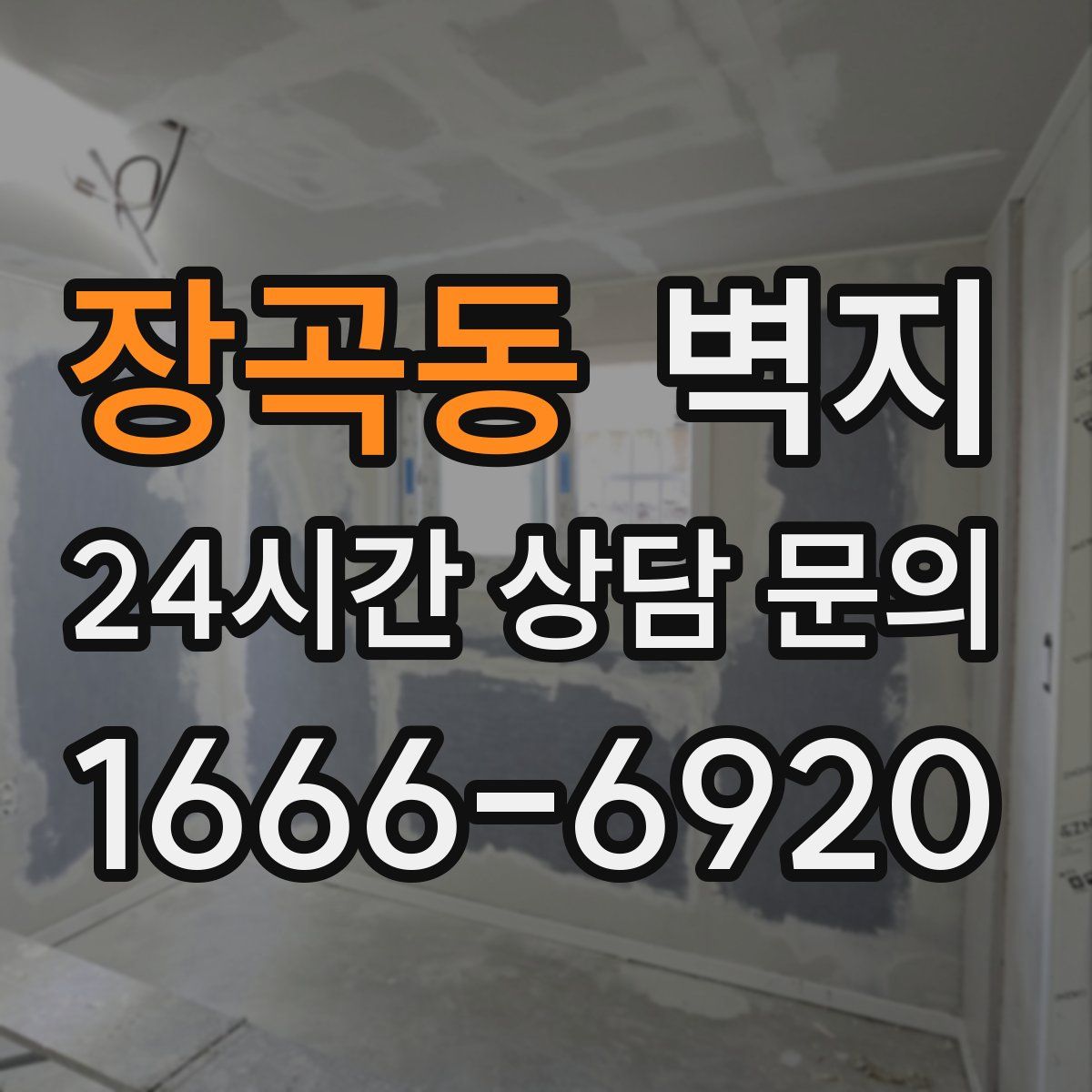 장곡동 벽지