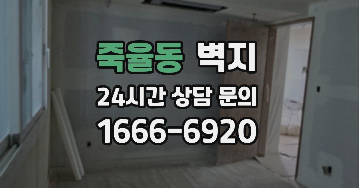 죽율동 벽지