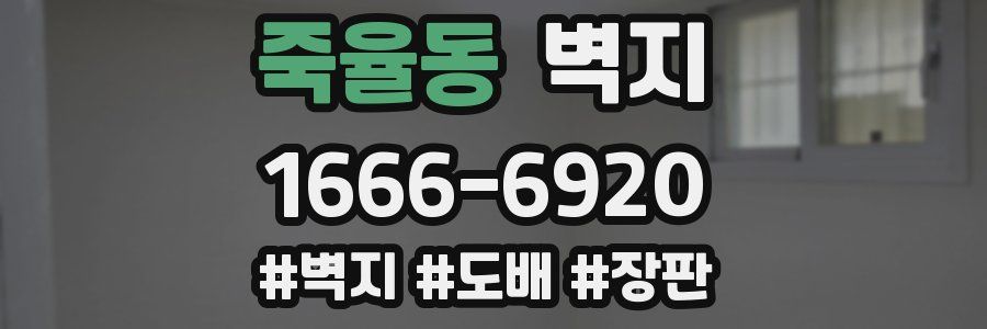 죽율동 벽지