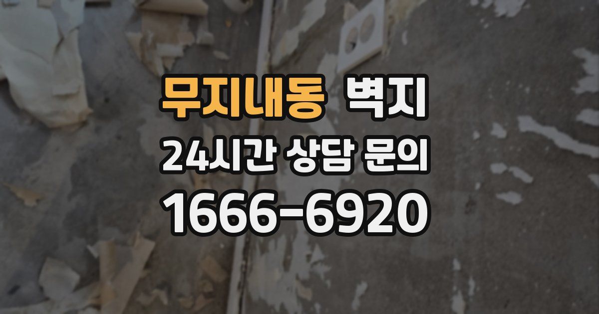 무지내동 벽지