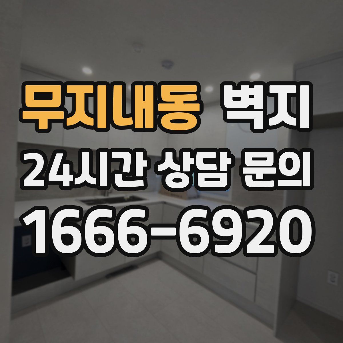 무지내동 벽지
