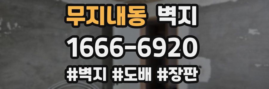 무지내동 벽지
