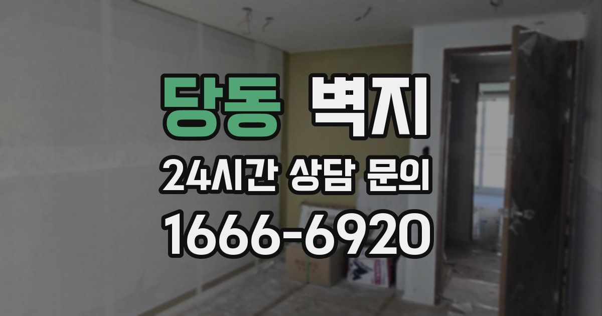 당동 벽지