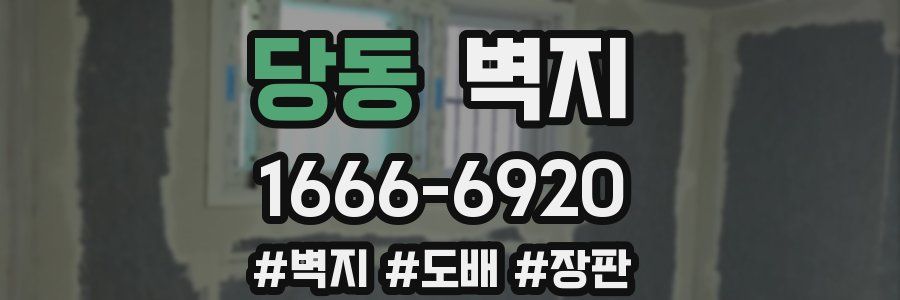 당동 벽지